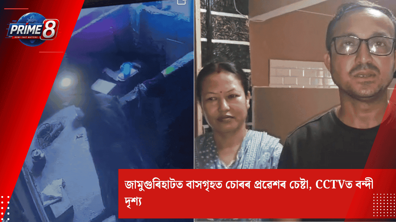 জামুগুৰিহাটত চোৰৰ সন্ত্ৰাস! ঘৰত সোমোৱাৰ চেষ্টা, CCTVত বন্দী চাঞ্চল্যকৰ দৃশ্য