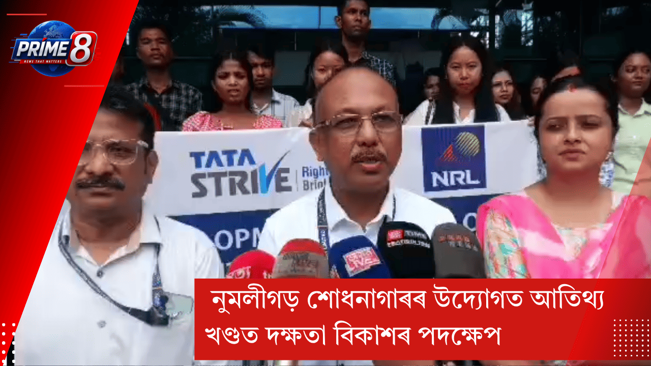  নুমলীগড় শোধনাগাৰৰ উদ্যোগত আতিথ্য খণ্ডত দক্ষতা বিকাশৰ পদক্ষেপ
