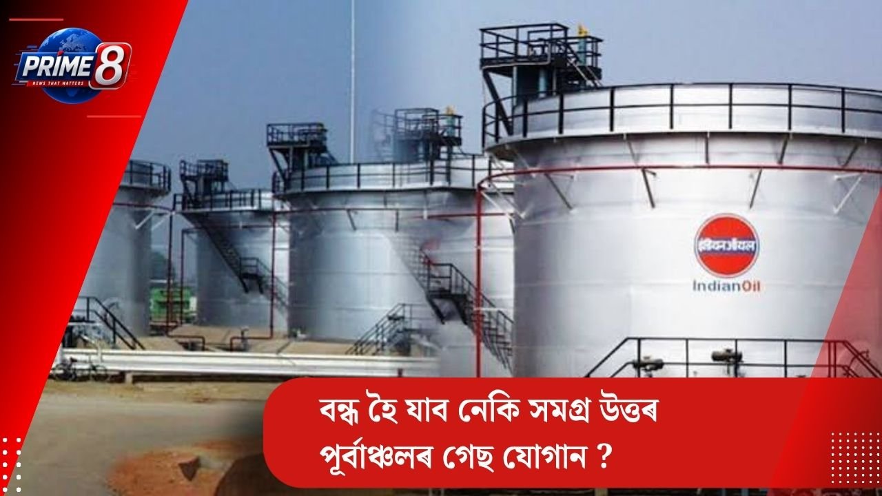 বন্ধ হৈ যাব নেকি সমগ্ৰ উত্তৰ পূৰ্বাঞ্চলৰ গেছ যোগান ?